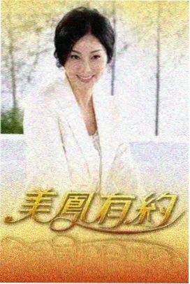 91集剧集第三卷转折密集封面